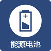 能源電池 能源電池